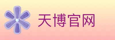 天博官网 logo